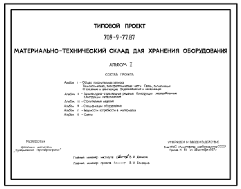 Состав Типовой проект 709-9-77.87 Материально –технический склад для хранения оборудования