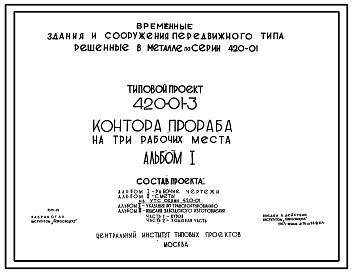 Состав Типовой проект 420-01-3 Временные здания и сооружения передвижного типа (решенные в металле), размещаемые в УТС серии 420-01.Контора прораба на три рабочих места.