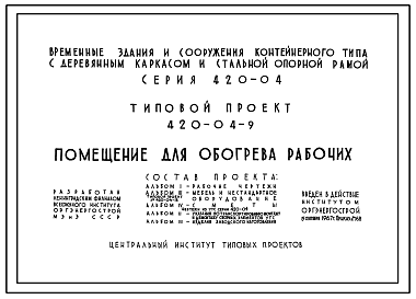 Состав Типовой проект 420-04-9 Временные здания и сооружения контейнерного типа с деревянным каркасом и стальной опорной рамой на базе УТС серии 420-04. Помещение для обогрева рабочих.