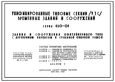 Состав Типовой проект 420-04 Унифицированные типовые секции (УТС) временных зданий и сооружений контейнерного типа с деревянным каркасом и стальной опорной рамой, для объектов производственного, складского, бытового, административного, жилого и культурно-бытовог