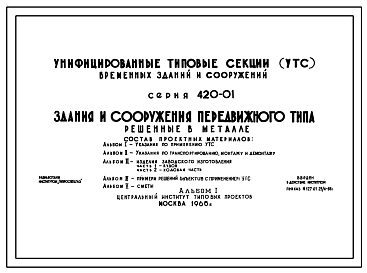 Состав Типовой проект 420-01 Унифицированные типовые секции (УТС) временных зданий и сооружений. Здания и сооружения передвижного типа (решенные в металле) для строительных площадок и жилых полевых городков на период строительства до 6 месяцев