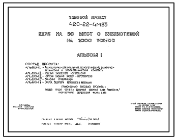 Состав Типовой проект 420-22-4м.83 Клуб на 50 мест с библиотекой на 2000 томов. Для строительства в районе на вечномерзлых грунтах.