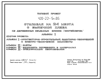 Состав Типовой проект 420-22-5м.85 Столовая на 24 места с выпечкой хлеба из деревянных объемных блоков (контейнеров)