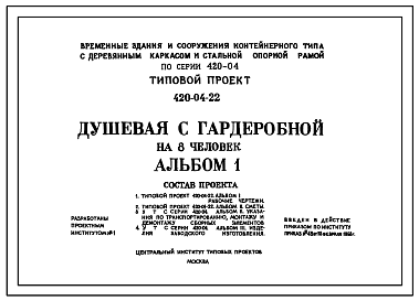 Состав Типовой проект 420-04-22 Временные здания и сооружения контейнерного типа с деревянным каркасом и стальной опорной рамой, размещаемые в УТС серии 420-04. Душевая с гардеробной на 8 человек.