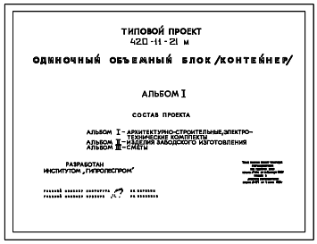 Состав Типовой проект 420-11-21м Одиночный объемный блок (контейнер)