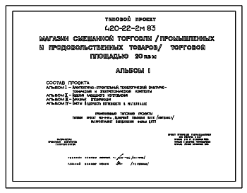 Состав Типовой проект 420-22-2м.83 Магазин смешанной торговли (промышленных и продовольственных товаров) торговой площадью 20м2. Для строительства в районе на вечномерзлых грунтах.