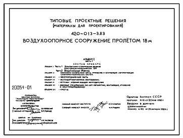 Состав Типовой проект 420-013-3.83 Воздухоопорное сооружение пролетом 18 м