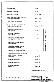 Состав альбома. Типовой проект II-68-01/16Ю-2/78Общая часть. Архитектурно-строительные решения.