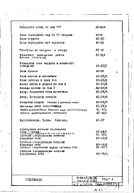 Состав альбома. Типовой проект II-68-01/16Ю-2/78Часть 1 Раздел 1/1-16 Архитектурно-строительные чертежи надземной части здания