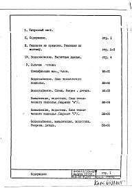 Состав альбома. Типовой проект II-68-01/16Ю-2/78Часть 3/ВК Раздел 1/0 Водопровод, канализация и водостоки подземной части здания