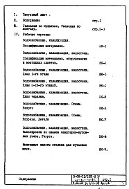 Состав альбома. Типовой проект II-68-01/16Ю-2/78Часть 3/ВК Раздел 1/1-16 Водопровод, канализация и водостоки надземной части здания