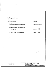 Состав альбома. Типовой проект II-68-01/16Ю-2/78Часть 4-Э Раздел 1 Электрооборудование. Неизменяемая при привязке часть проекта