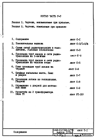 Состав альбома. Типовой проект II-68-01/16Ю-2/78Часть 5-СС Раздел 1 Связь и сигнализация Неизменяемая при привязке часть проекта