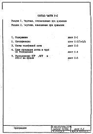 Состав альбома. Типовой проект II-68-01/16Ю-2/78Часть 5-СС Раздел 2 Связь и сигнализация изменяемая при привязке часть проекта