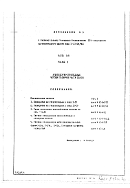 Состав альбома. Типовой проект 1-515-06/9ЮЛАльбом 1 Раздел 1/0 Архитектурно-строительные чертежи подземной части здания. Дополнение 3
