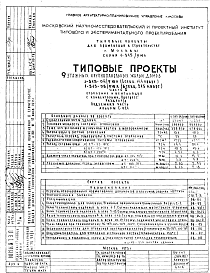Состав альбома. Типовой проект 1-515-06/9ЮЛЧасть 2 Раздел 1/0 Отопление и вентиляция с конвекторами "Прогресс". Подземная часть здания Альбом С-021