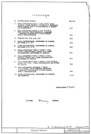 Состав альбома. Типовой проект IX-21-1Часть 7 Х Холодильные устройства Раздел 1.Х.1