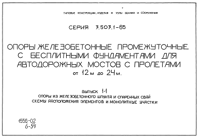 Состав альбома. Серия 3.503.1-65 ОпорыВыпуск 0-1 Опоры из железобетонного шпунта и спаренных свай. Материалы для проектирования