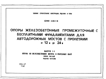 Состав альбома. Серия 3.503.1-65 ОпорыВыпуск 1-4 Опоры из железобетонного шпунта и спаренных свай. Блоки ригелей. Рабочие чертежи.
