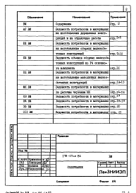 Состав альбома. Типовой проект 178-07см.86Альбом 4 Ведомости потребности в материалах к основным комплектам рабочих чертежей (ВМ-1)