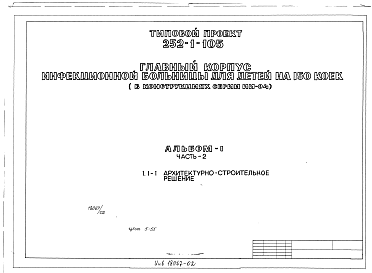 Состав альбома. Типовой проект 252-1-105Альбом 1 Части 2, 3 Архитектурно-строительные решения выше отм.0.00