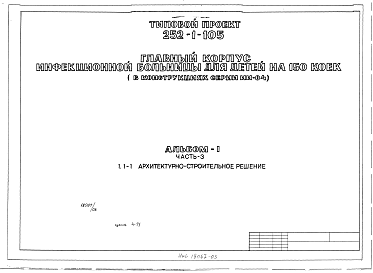 Состав альбома. Типовой проект 252-1-105Альбом 1 Части 2, 3 Архитектурно-строительные решения выше отм.0.00