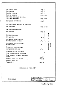 Состав альбома. Типовой проект II-68-01/12-83Общая часть Листы привязки