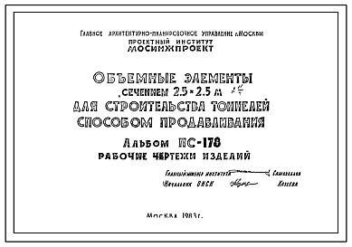 Состав Шифр ПС-178 Объемные элементы сечением 2,5 х 2,5 м для строительства тоннелей способом продавливания