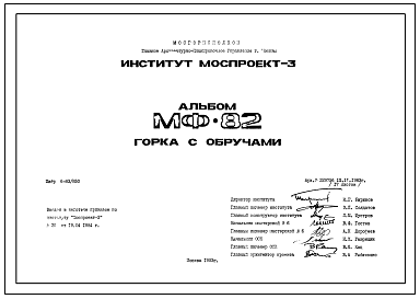 Состав Шифр МФ-82 Горка с обручами (1983 год)