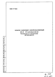 Состав Шифр КРТ025.0.00 РЭ Клапан запорный электромагнитный КРТ025.0.00 РЭ.(Руководство по эксплуатации).