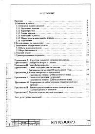 Состав альбома. Шифр КРТ025.0.00 РЭЧасть 1 Руководство по эксплуатации