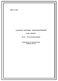 Состав Шифр КРТ025.1.00РЭ Клапан запорный электромагнитный КРТ025.1.00РЭ.(Руководство по эксплуатации).