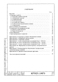 Состав альбома. Шифр КРТ025.1.00РЭ КлапанЧасть 1 Руководство по эксплуатации