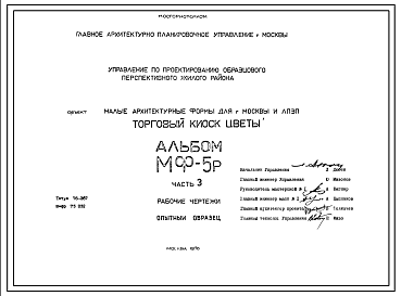 Состав Шифр МФ-5р Торговый киоск Цветы(1976 год)