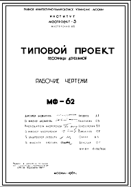 Состав Шифр МФ-62 Песочница деревянная (1967 г.)