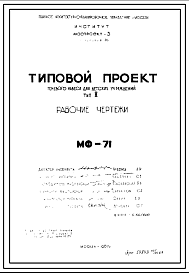 Состав Шифр МФ-71 Теневой навес для детских учреждений Тип II (1967 год)