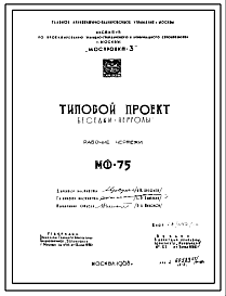 Состав Шифр МФ-75 Беседки-перголы (1968 год )