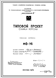 Состав Шифр МФ-76 Скамьи  перголы (1968 год )