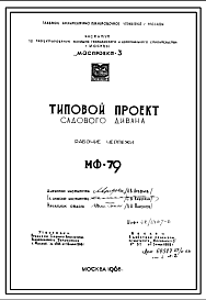 Состав Шифр МФ-79 Садовый диван (1968 год )