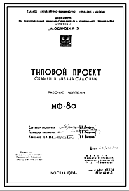 Состав Шифр МФ-80 Скамьи и диваны садовые (1968 год )