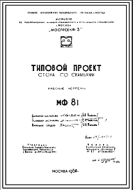 Состав Шифр МФ-81 Стол со скамьями (1968 год )