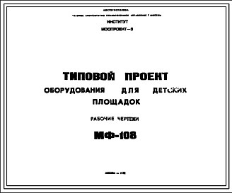 Состав Шифр МФ-108 Оборудование для детских игровых площадок (1972 г.)