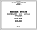 Состав Шифр МФ-108 Оборудование для детских игровых площадок (1972 г.)
