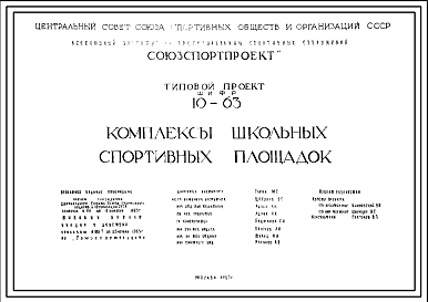 Состав Шифр 10-63 Комплексы школьных спортивных площадок (1963г.)