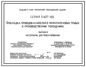 Состав Серия 5.407-63 Прокладка проводов и кабелей в полиэтиленовых трубах в производственных  помещениях. Материалы для проектирования.