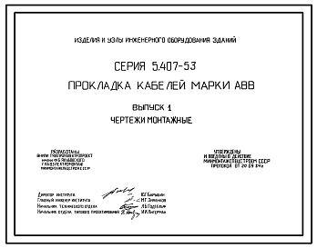 Состав Серия 5.407-53 Прокладка кабеля марки АВВ. Рабочие чертежи.