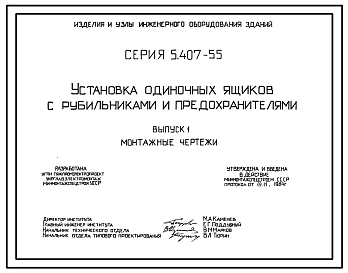 Состав Серия 5.407-55 Установка одиночных ящиков с рубильниками и предохранителями. Рабочие чертежи.