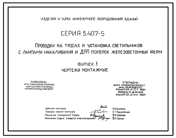 Состав Серия 5.407-5 Проводки на тросах и установка светильников с лампами накаливания и ДРЛ поперек железобетонных ферм. Рабочие чертежи.