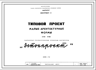 Состав Шифр 1972 Типовой проект Малые архитектурные формы(игровые площадки для детей младшего дошкольного возраста.1972 г.) 