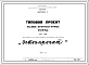 Состав Шифр 1972 Типовой проект Малые архитектурные формы(игровые площадки для детей младшего дошкольного возраста.1972 г.) 